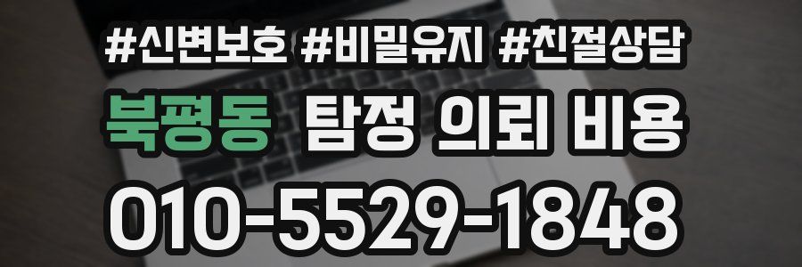 북평동 탐정 의뢰 비용