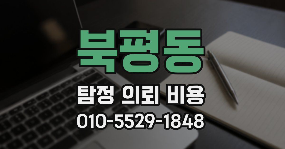 북평동 탐정 의뢰 비용