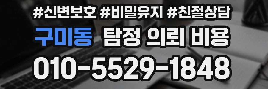 구미동 탐정 의뢰 비용