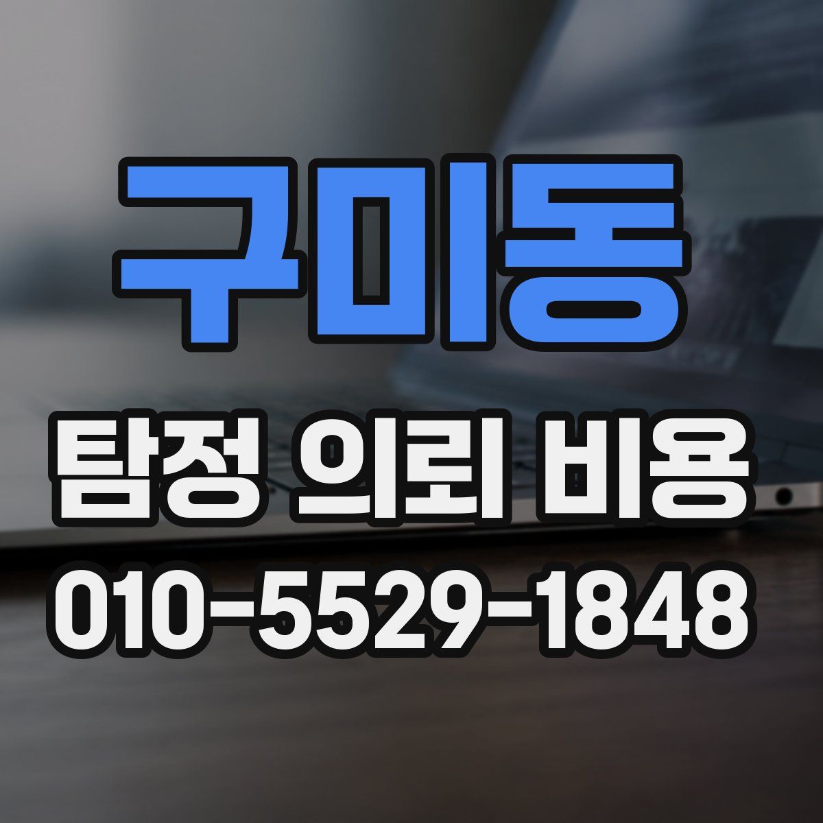 구미동 탐정 의뢰 비용