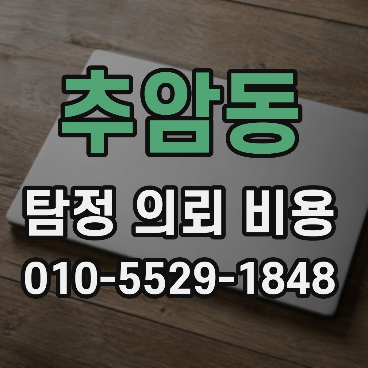 추암동 탐정 의뢰 비용 상담 시 현실적으로 물어볼 질문
