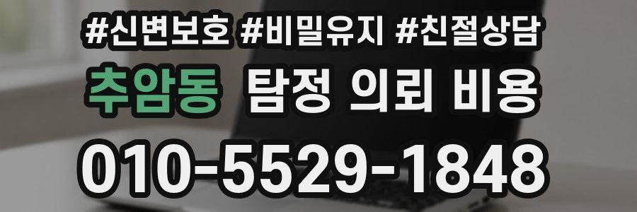 추암동 탐정 의뢰 비용