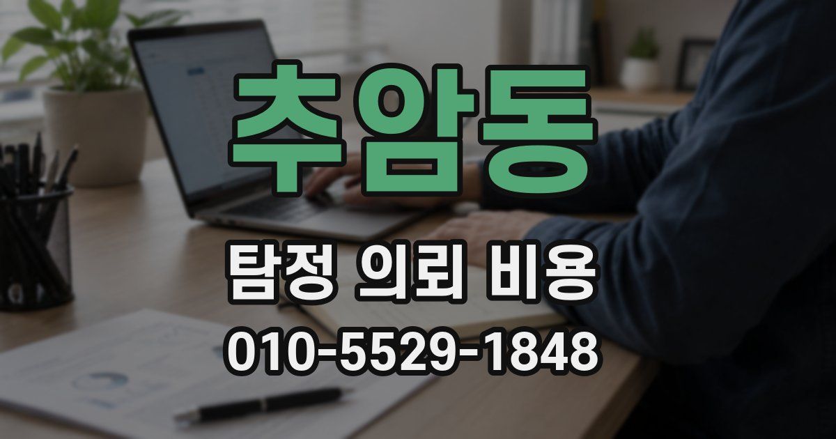 추암동 탐정 의뢰 비용