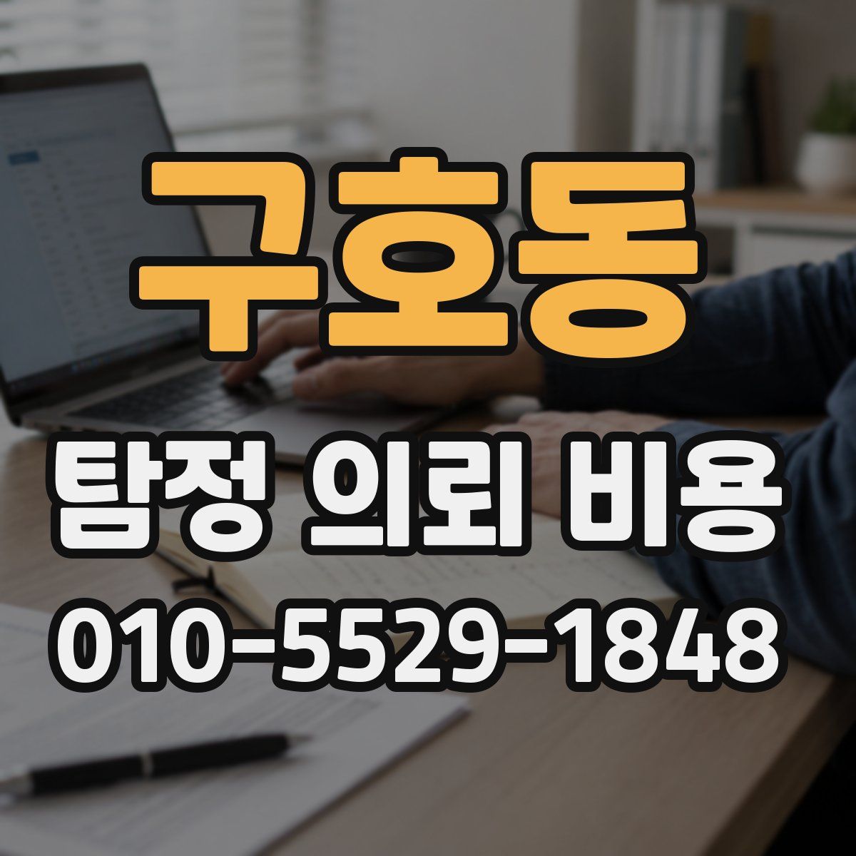 구호동 탐정 의뢰 비용