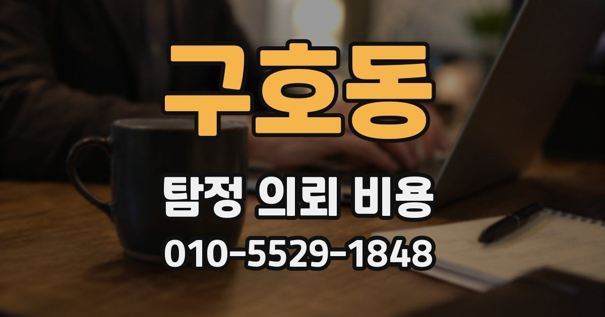 구호동 탐정 의뢰 비용