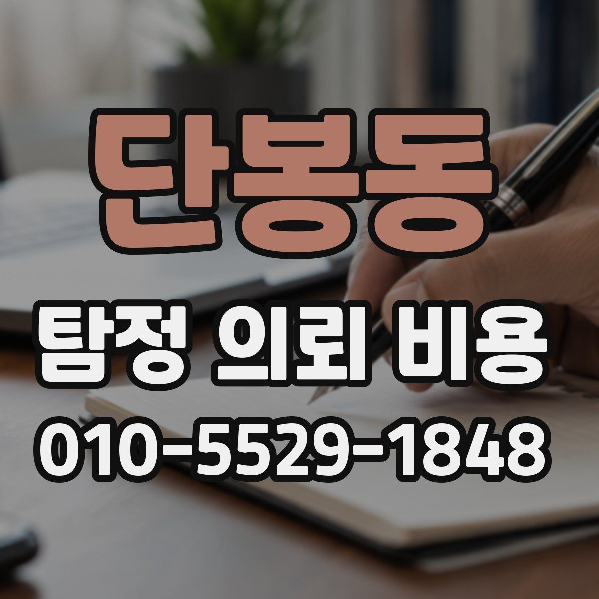 단봉동 탐정 의뢰 비용