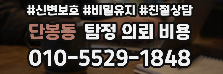 단봉동 탐정 의뢰 비용