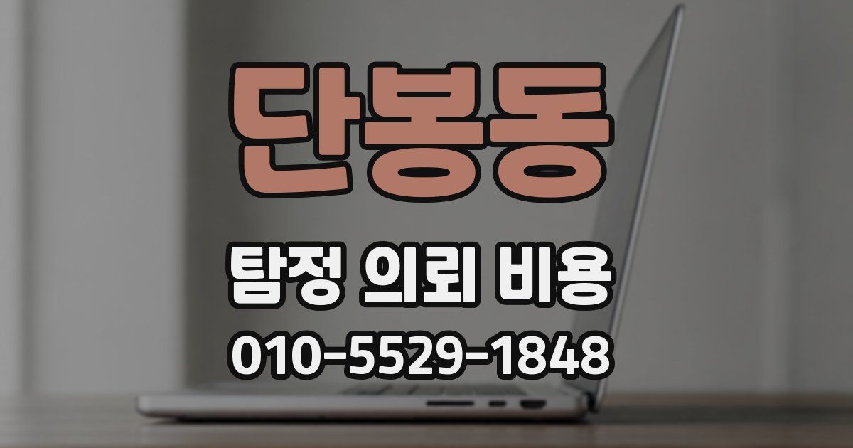 단봉동 탐정 의뢰 비용