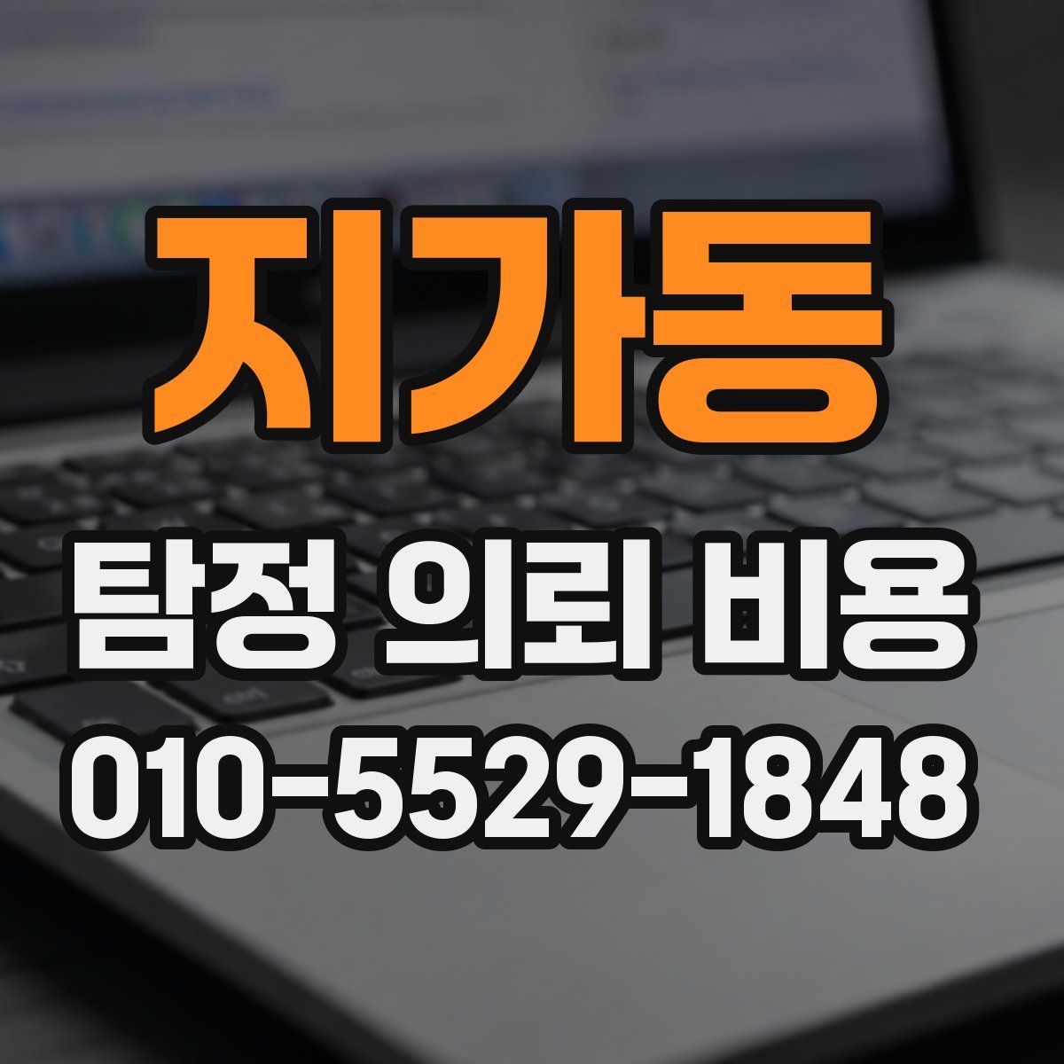 지가동 탐정 의뢰 비용