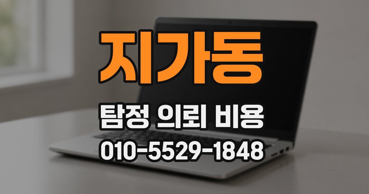 지가동 탐정 의뢰 비용
