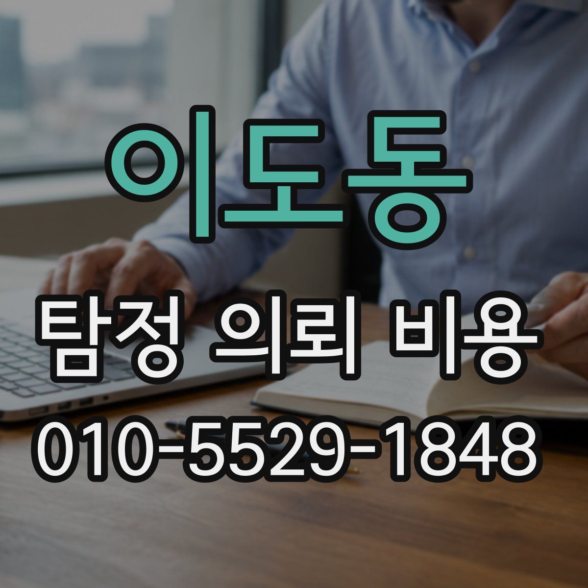 이도동 탐정 의뢰 비용