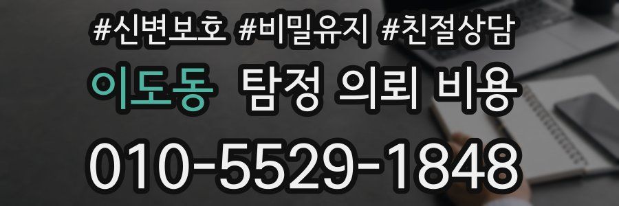 이도동 탐정 의뢰 비용