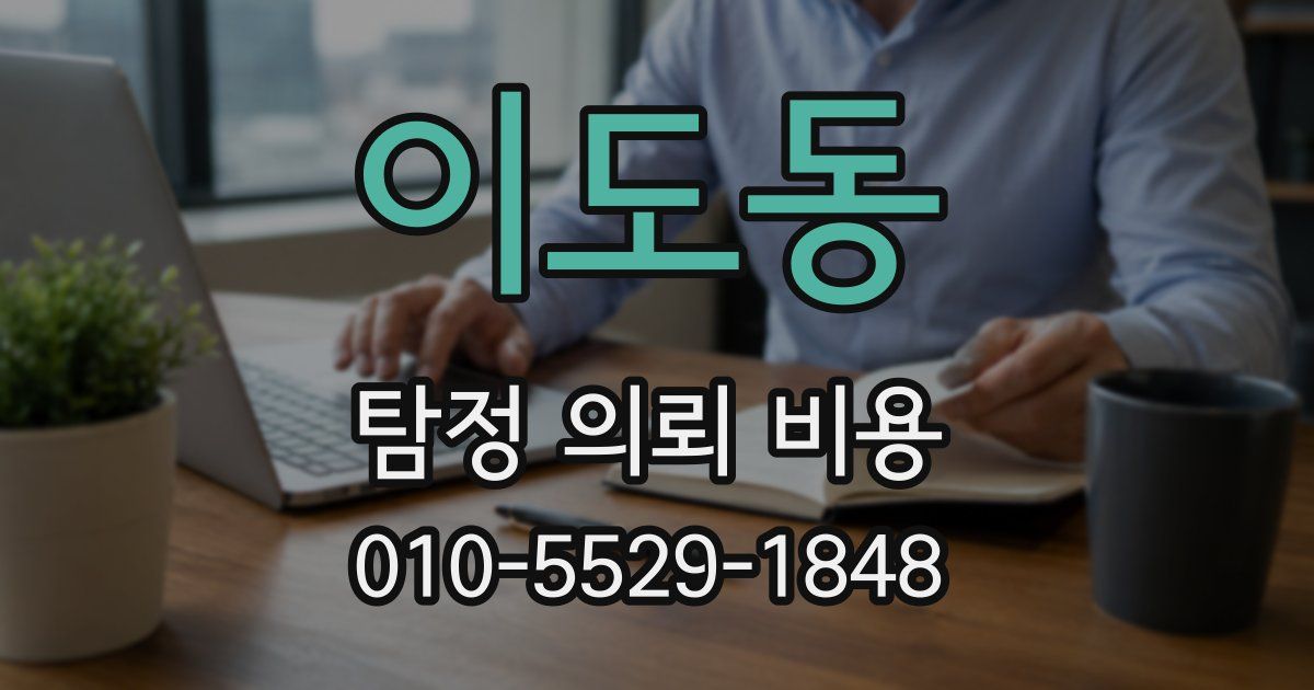이도동 탐정 의뢰 비용