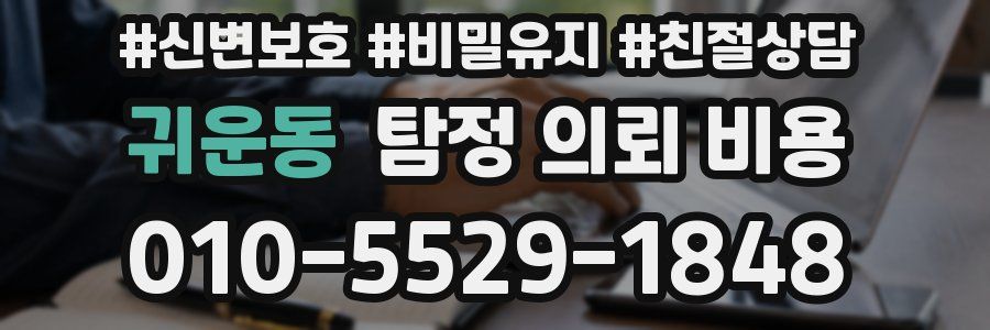 귀운동 탐정 의뢰 비용