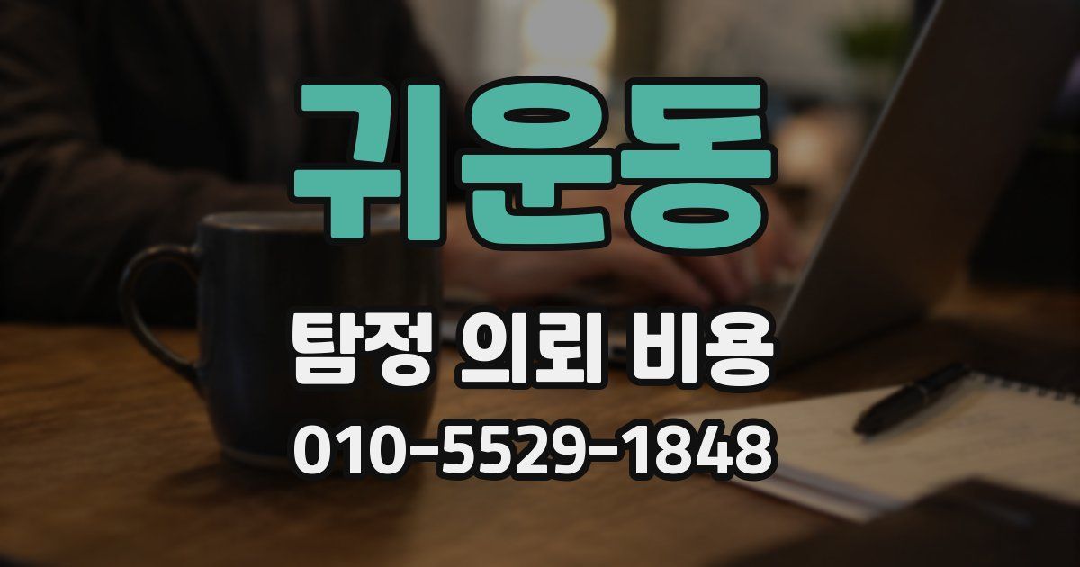 귀운동 탐정 의뢰 비용