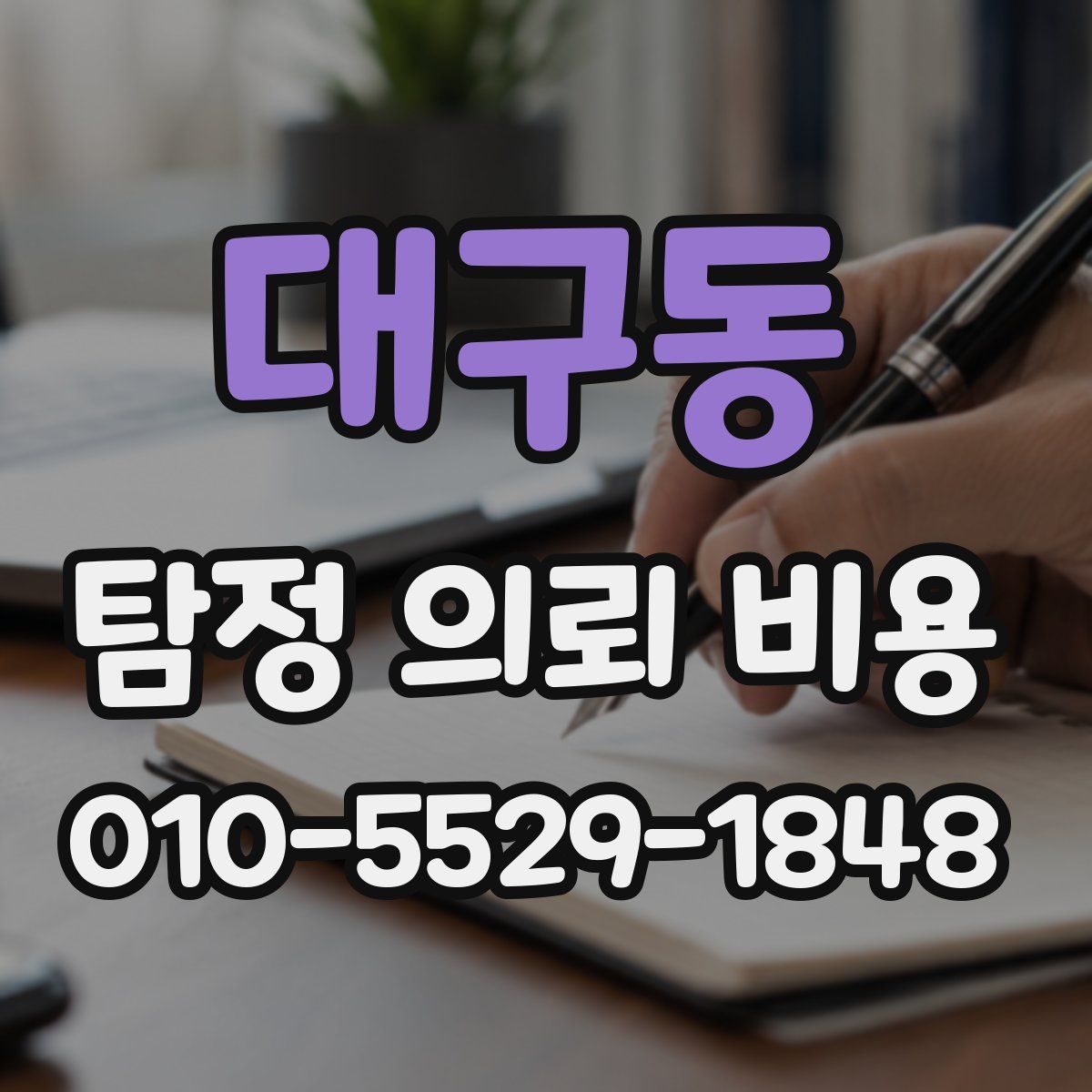대구동 탐정 의뢰 비용