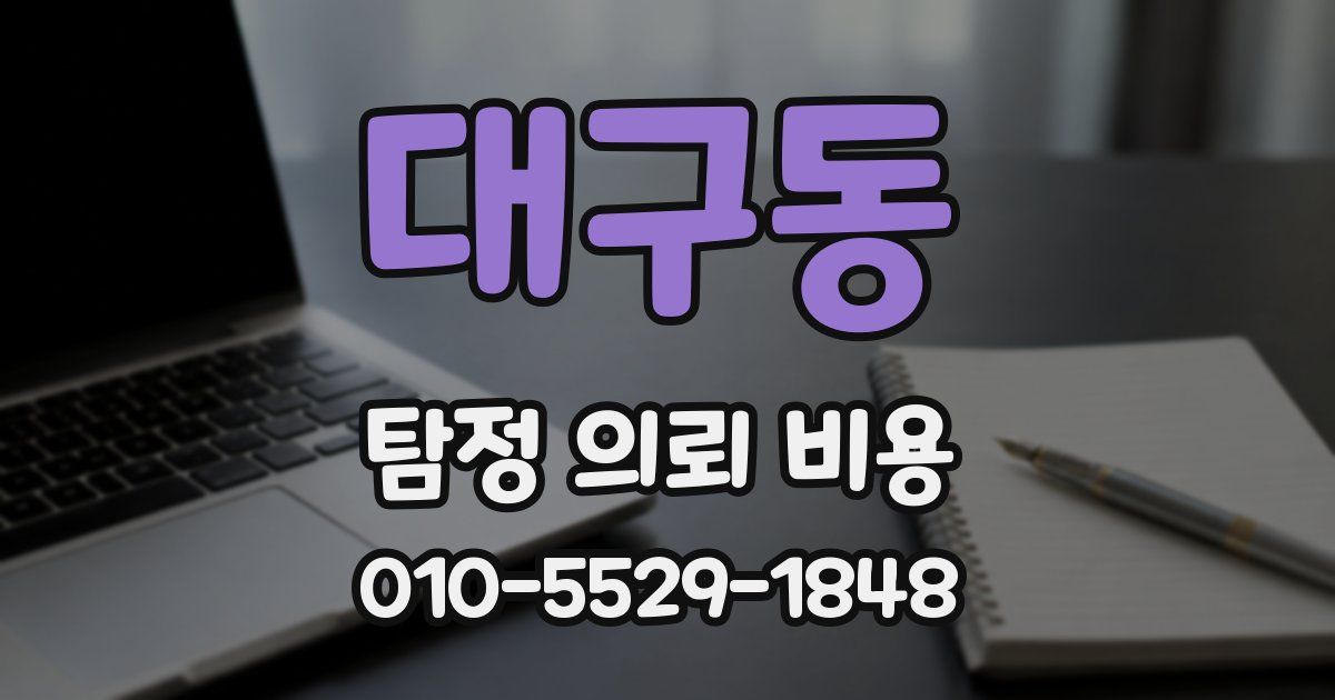 대구동 탐정 의뢰 비용