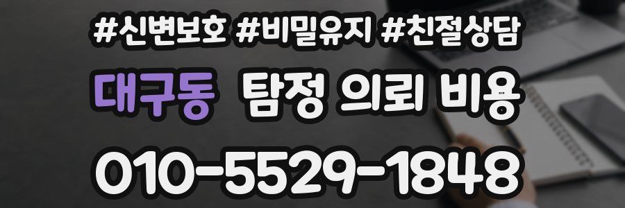 대구동 탐정 의뢰 비용
