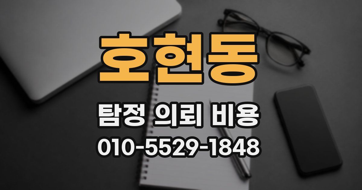 호현동 탐정 의뢰 비용