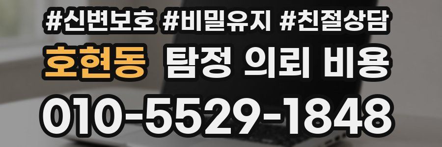 호현동 탐정 의뢰 비용