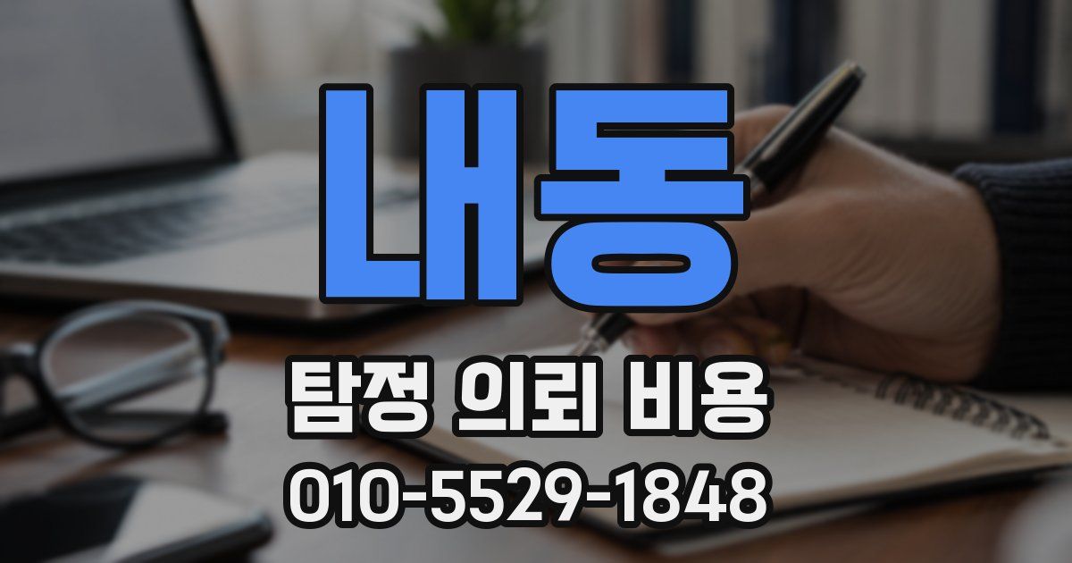 내동 탐정 의뢰 비용