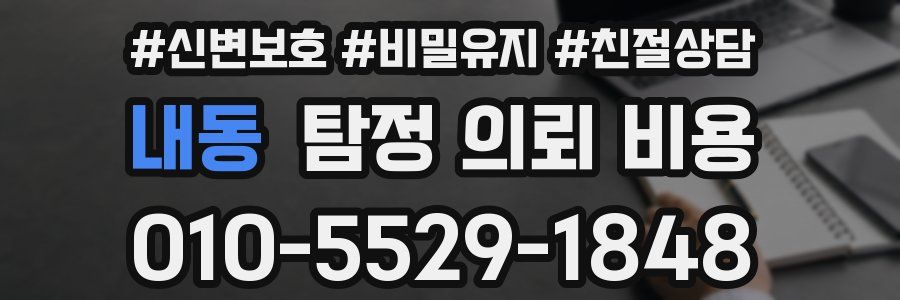 내동 탐정 의뢰 비용