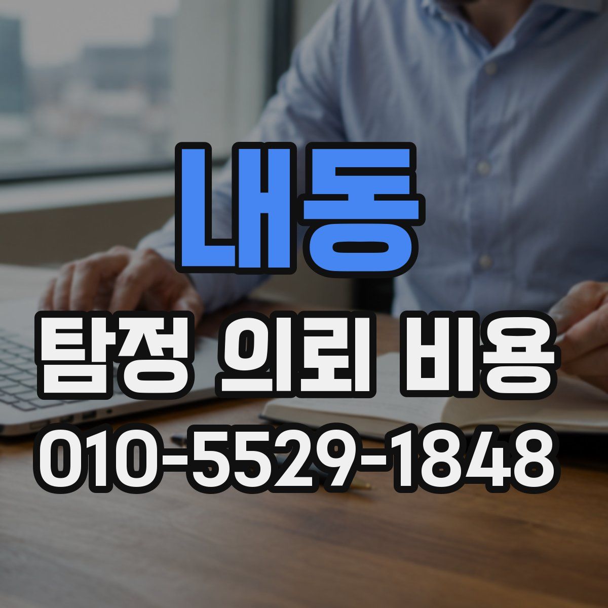 내동 탐정 의뢰 비용
