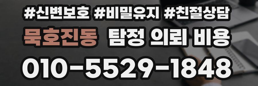 묵호진동 탐정 의뢰 비용