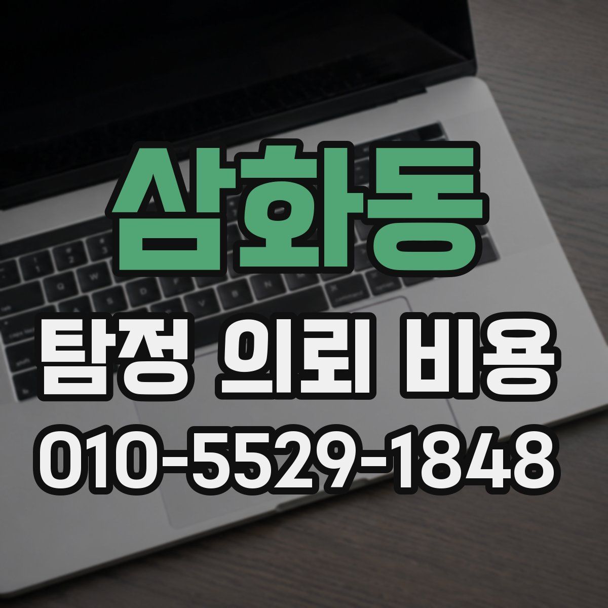 삼화동 탐정 의뢰 비용