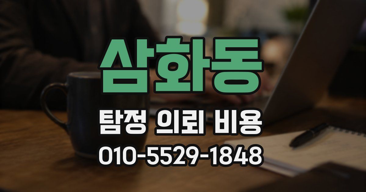 삼화동 탐정 의뢰 비용