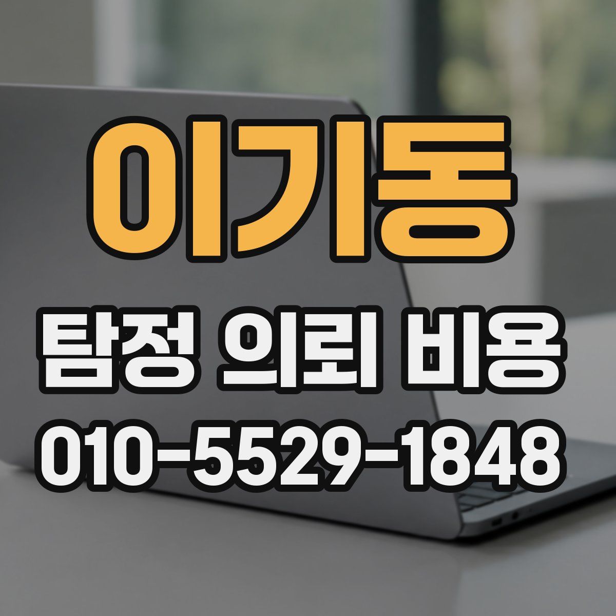 이기동 탐정 의뢰 비용