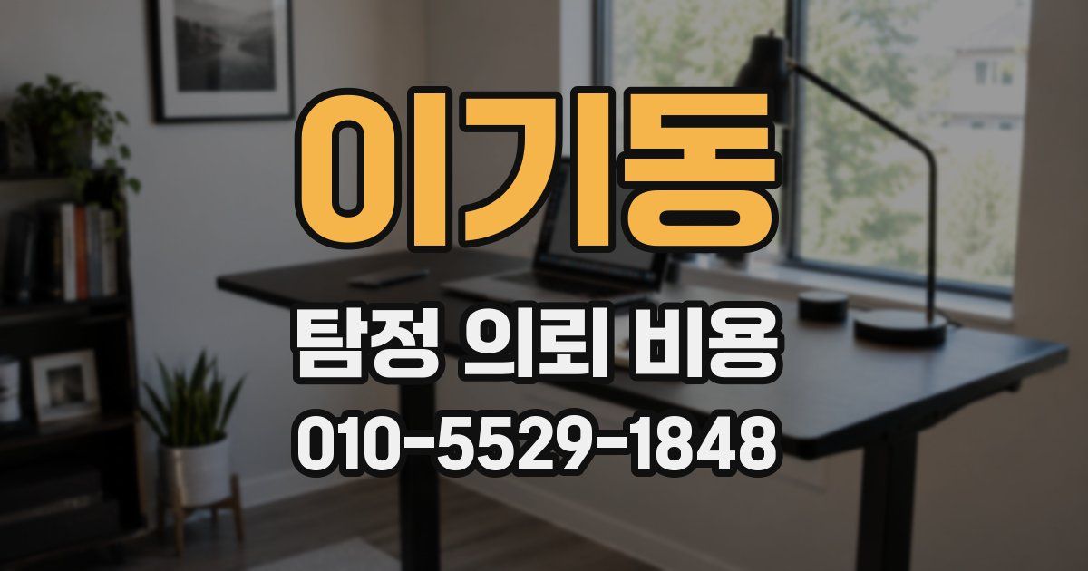 이기동 탐정 의뢰 비용