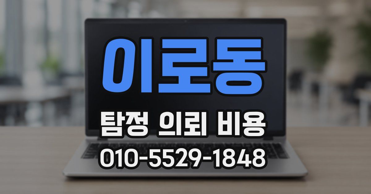 이로동 탐정 의뢰 비용