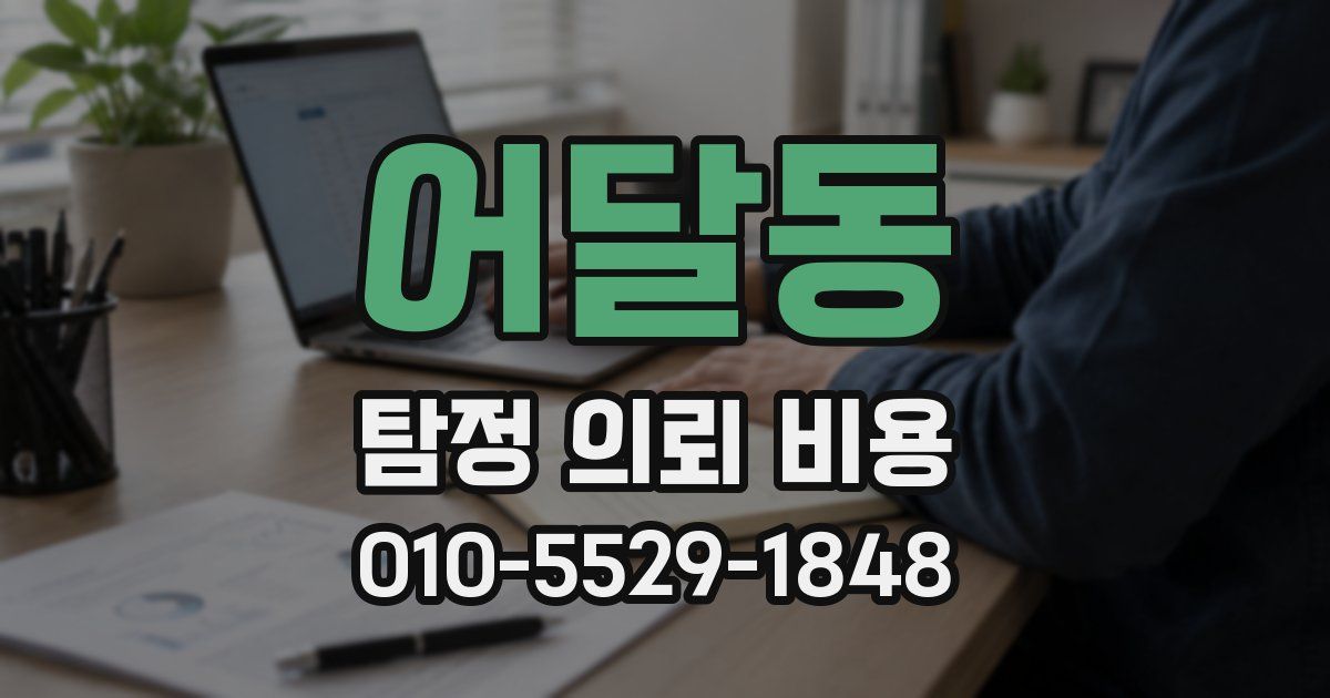 어달동 탐정 의뢰 비용