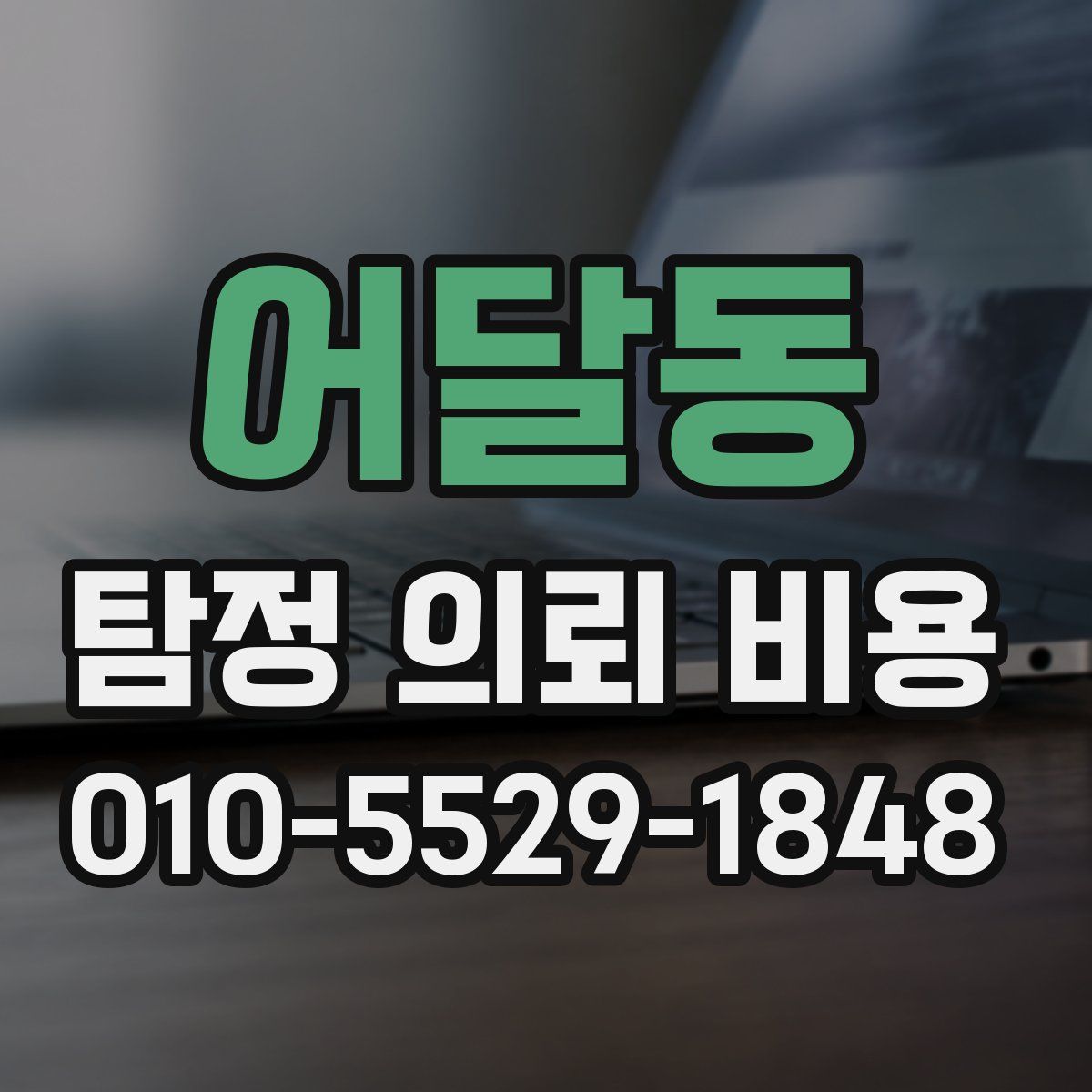 어달동 탐정 의뢰 비용