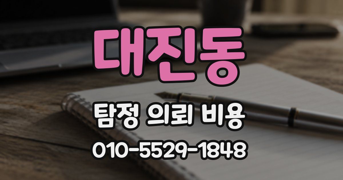 대진동 탐정 의뢰 비용