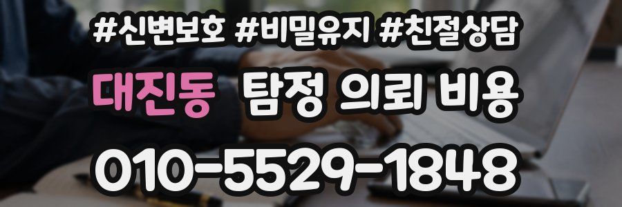 대진동 탐정 의뢰 비용