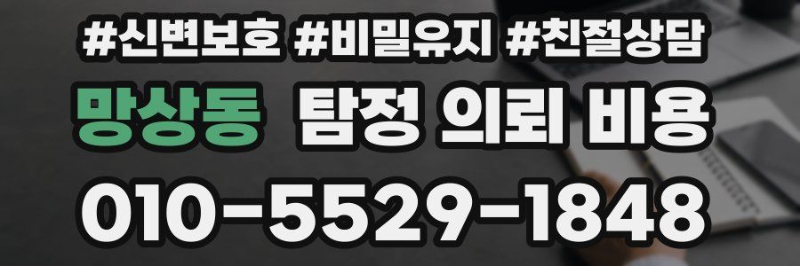 망상동 탐정 의뢰 비용