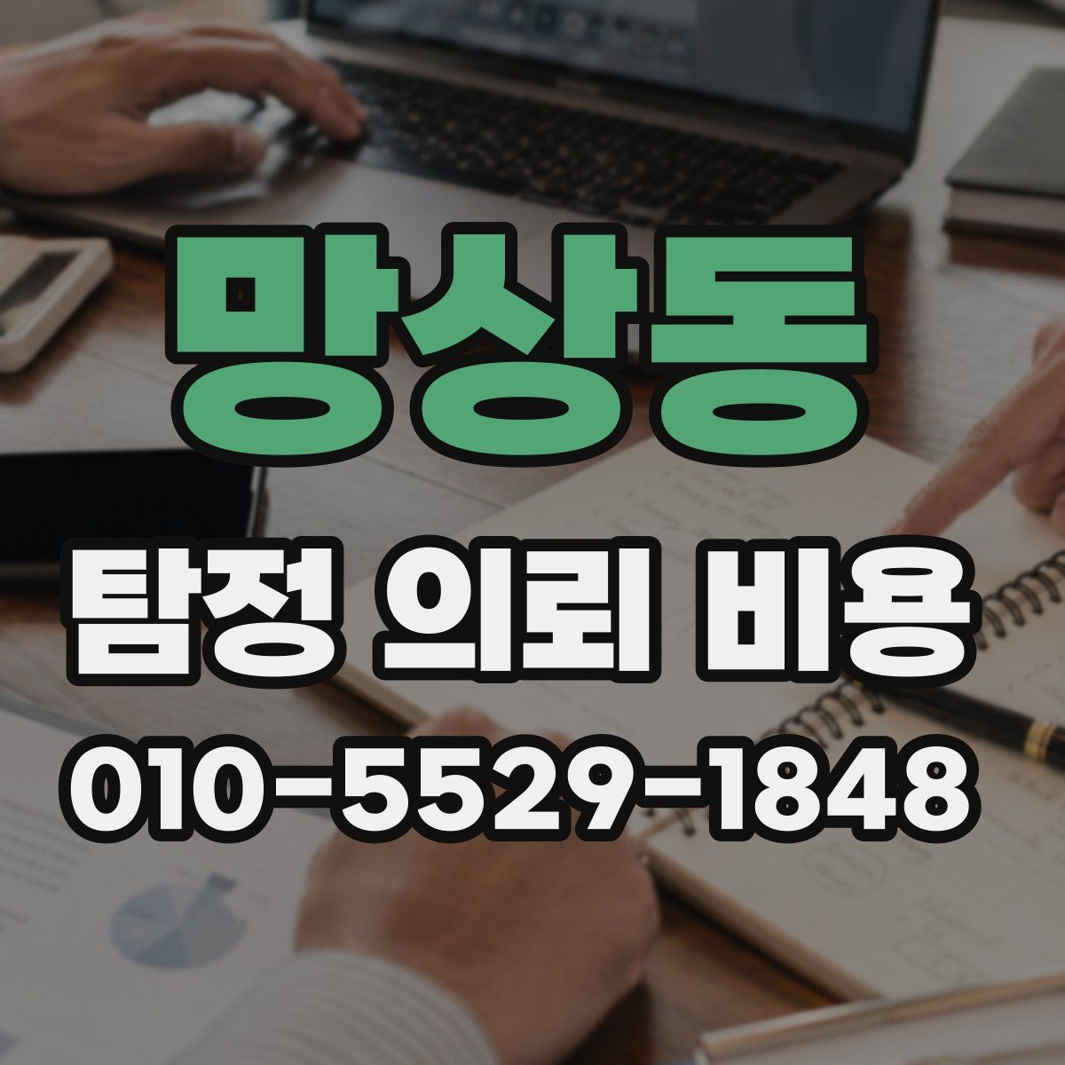 망상동 탐정 의뢰 비용
