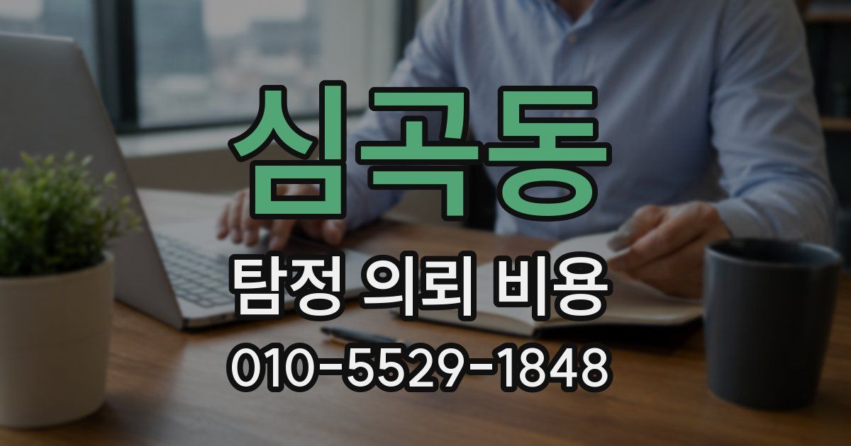 심곡동 탐정 의뢰 비용