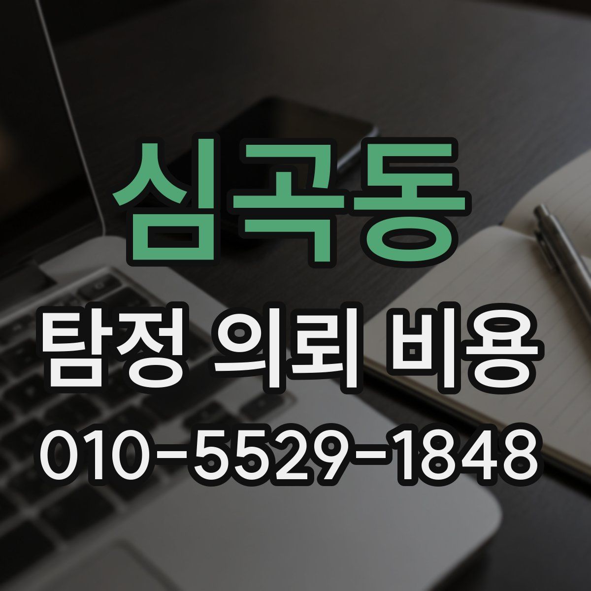 심곡동 탐정 의뢰 비용