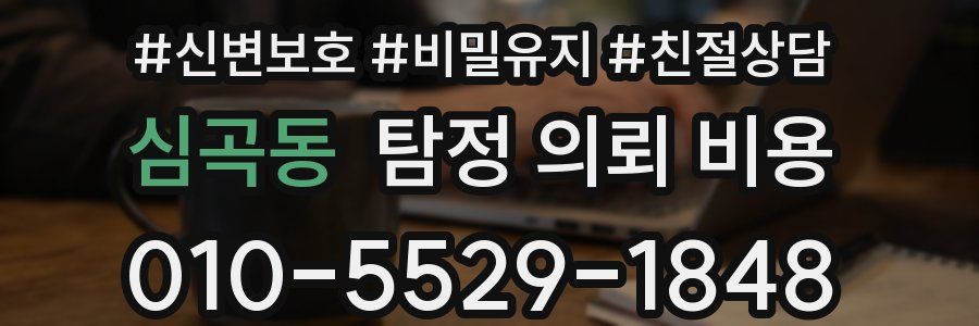 심곡동 탐정 의뢰 비용