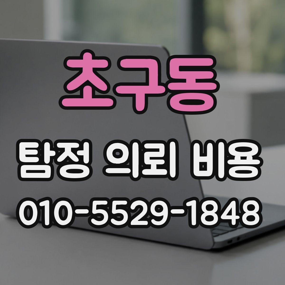 초구동 탐정 의뢰 비용 비교표보다 중요한 실제 기준