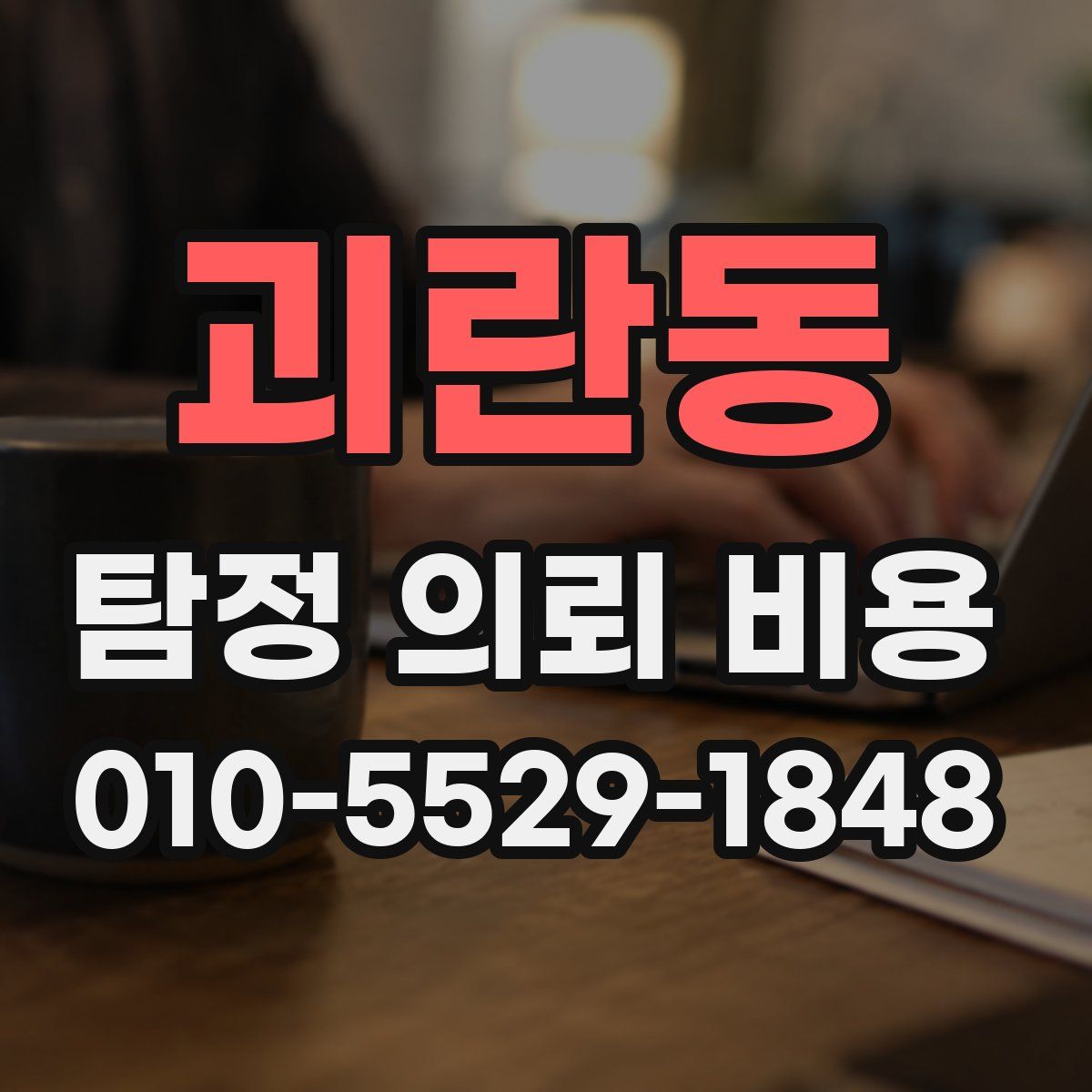 괴란동 탐정 의뢰 비용