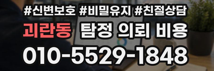 괴란동 탐정 의뢰 비용