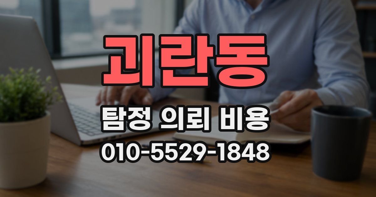 괴란동 탐정 의뢰 비용
