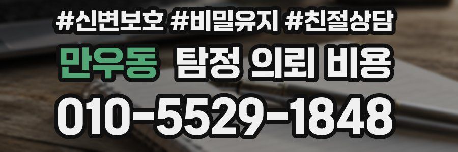 만우동 탐정 의뢰 비용