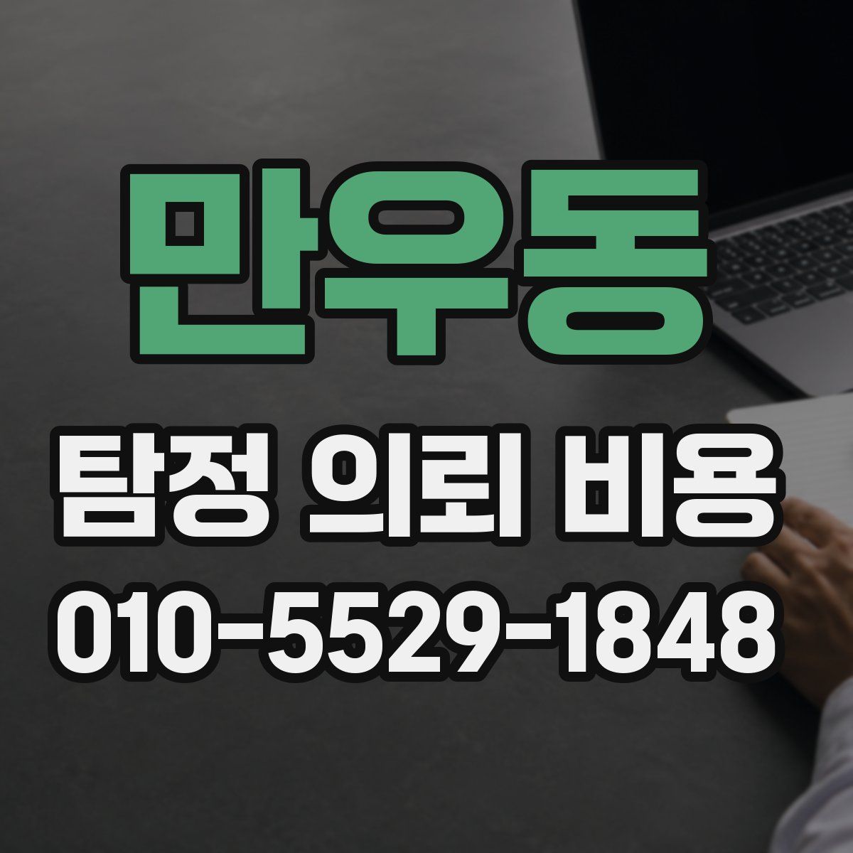 만우동 탐정 의뢰 비용