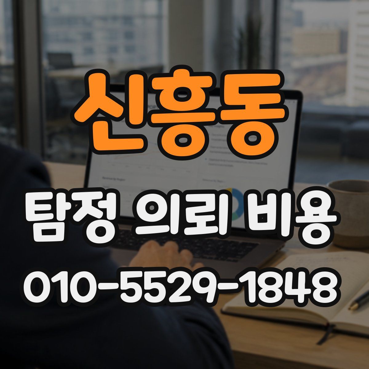 신흥동 탐정 의뢰 비용