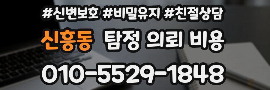 신흥동 탐정 의뢰 비용